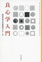 良心学入門