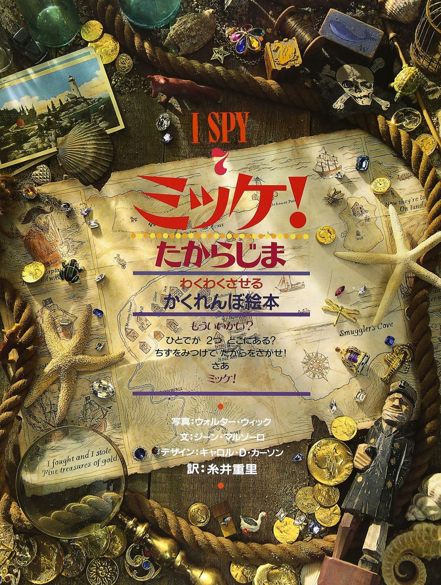 ミッケ! たからじま-I SPY 7