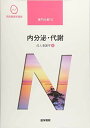 医学書院 系統看護学講座 専門分野 内分泌・代謝 成人看護学6 2019 吉岡成人