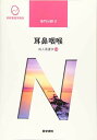 医学書院 系統看護学講座 専門分野 耳鼻咽喉 成人看護学14 2020 小松浩子