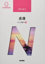 医学書院 系統看護学講座 専門分野 皮膚 成人看護学12 2020 渡辺晋一