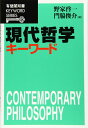 現代哲学キーワード (有斐閣双書キーワード)