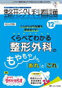 整形外科看護 2022年12号(第27巻12号)特集:こんがらがり知識をときほぐす! くらべてわかる 整形外科のもやもや「あれ」と「これ」