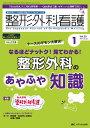 整形外科看護 2024年1月号〈特集〉ナースのギモン大解決! なるほどナットク!見てわかる! 整形外科のあやふや知識(第29巻1号)