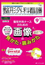 整形外科看護 2024年9月号〈特集〉整形外科ナースのための 画像の見かた・読みかた(第29巻9号)