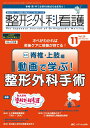 整形外科看護 2024年11月号〈特集〉オペがわかれば術後ケアに根拠が持てる! 脊椎・上肢編 動画で学ぶ!整形外科手術(第29巻11号)