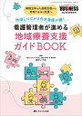 看護管理者が進める地域療養支援ガイドBOOK:病院主体の入退院支援から地域ぐるみの支援へ-地域とつながる外来看護が鍵! (ナーシングビジネス2024年夏季増刊)