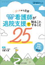 回復期リハ看護師が退院支援で知ること・すること25:ゴールから逆算 (リハビリナース2024年秋季増刊)