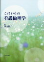 これからの看護倫理学