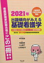 出題傾向がみえる基礎看護学 2021年: 出題基準平成30年版準拠