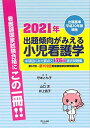 2021年出題傾向がみえる小児看護学 (中項目にみた要点と176問過去問題集)