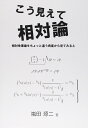 こう見えて相対論: 相対性理論をちょっと違う角度から見てみると