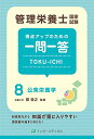 管理栄養士国家試験 得点アップのための一問一答 TOKU-ICHI 〈8〉公衆栄養学 (管理栄養士合格シリーズ)