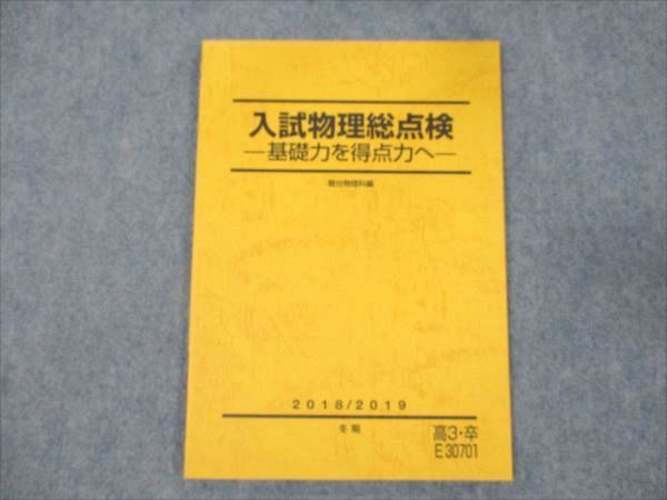 WD19-048 駿台 入試物理総点検 基礎力