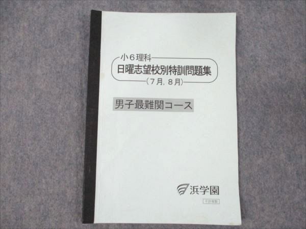 WD19-077 浜学園 小6 理科 日曜志望校別特訓問題集 7/8月 男子最難関コース 2023 04s2C