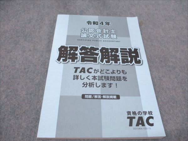 【30日間返品保証】商品説明に誤りがある場合は、無条件で弊社送料負担で商品到着後30日間返品を承ります。ご満足のいく取引となるよう精一杯対応させていただきます。【インボイス制度対応済み】当社ではインボイス制度に対応した適格請求書発行事業者番号（通称：T番号・登録番号）を印字した納品書（明細書）を商品に同梱してお送りしております。こちらをご利用いただくことで、税務申告時や確定申告時に消費税額控除を受けることが可能になります。また、適格請求書発行事業者番号の入った領収書・請求書をご注文履歴からダウンロードして頂くこともできます（宛名はご希望のものを入力して頂けます）。■商品名■TAC 令和4年 公認会計士論文式試験 解答解説 2022年合格目標 未使用■出版社■TAC■著者■■発行年■2021■教科■公認会計士■書き込み■見た限りありません。※書き込みの記載には多少の誤差や見落としがある場合もございます。予めご了承お願い致します。※テキストとプリントのセット商品の場合、書き込みの記載はテキストのみが対象となります。付属品のプリントは実際に使用されたものであり、書き込みがある場合もございます。■状態・その他■この商品はAランクで、未使用品です。コンディションランク表A:未使用に近い状態の商品B:傷や汚れが少なくきれいな状態の商品C:多少の傷や汚れがあるが、概ね良好な状態の商品(中古品として並の状態の商品)D:傷や汚れがやや目立つ状態の商品E:傷や汚れが目立つものの、使用には問題ない状態の商品F:傷、汚れが甚だしい商品、裁断済みの商品問題と解答解説の掲載があります。■記名の有無■記名なし■担当講師■■検索用キーワード■公認会計士 【発送予定日について】午前9時までの注文は、基本的に当日中に発送致します（レターパック発送の場合は翌日発送になります）。午前9時以降の注文は、基本的に翌日までに発送致します（レターパック発送の場合は翌々日発送になります）。※日曜日・祝日・年末年始は除きます（日曜日・祝日・年末年始は発送休業日です）。(例)・月曜午前9時までの注文の場合、月曜または火曜発送・月曜午前9時以降の注文の場合、火曜または水曜発送・土曜午前9時までの注文の場合、土曜または月曜発送・土曜午前9時以降の注文の場合、月曜または火曜発送【送付方法について】ネコポス、宅配便またはレターパックでの発送となります。北海道・沖縄県・離島以外は、発送翌日に到着します。北海道・離島は、発送後2-3日での到着となります。沖縄県は、発送後2日での到着となります。【その他の注意事項】1．テキストの解答解説に関して解答(解説)付きのテキストについてはできるだけ商品説明にその旨を記載するようにしておりますが、場合により一部の問題の解答・解説しかないこともございます。商品説明の解答(解説)の有無は参考程度としてください(「解答(解説)付き」の記載のないテキストは基本的に解答のないテキストです。ただし、解答解説集が写っている場合など画像で解答(解説)があることを判断できる場合は商品説明に記載しないこともございます。)。2．一般に販売されている書籍の解答解説に関して一般に販売されている書籍については「解答なし」等が特記されていない限り、解答(解説)が付いております。ただし、別冊解答書の場合は「解答なし」ではなく「別冊なし」等の記載で解答が付いていないことを表すことがあります。3．付属品などの揃い具合に関して付属品のあるものは下記の当店基準に則り商品説明に記載しております。・全問(全問題分)あり：(ノートやプリントが）全問題分有ります・全講分あり：(ノートやプリントが)全講義分あります(全問題分とは限りません。講師により特定の問題しか扱わなかったり、問題を飛ばしたりすることもありますので、その可能性がある場合は全講分と記載しています。)・ほぼ全講義分あり：(ノートやプリントが)全講義分の9割程度以上あります・だいたい全講義分あり：(ノートやプリントが)8割程度以上あります・○割程度あり：(ノートやプリントが)○割程度あります・講師による解説プリント：講師が講義の中で配布したプリントです。補助プリントや追加の問題プリントも含み、必ずしも問題の解答・解説が掲載されているとは限りません。※上記の付属品の揃い具合はできるだけチェックはしておりますが、多少の誤差・抜けがあることもございます。ご了解の程お願い申し上げます。4．担当講師に関して担当講師の記載のないものは当店では講師を把握できていないものとなります。ご質問いただいても回答できませんのでご了解の程お願い致します。5．使用感などテキストの状態に関して使用感・傷みにつきましては、商品説明に記載しております。画像も参考にして頂き、ご不明点は事前にご質問ください。6．画像および商品説明に関して出品している商品は画像に写っているものが全てです。画像で明らかに確認できる事項は商品説明やタイトルに記載しないこともございます。購入前に必ず画像も確認して頂き、タイトルや商品説明と相違する部分、疑問点などがないかご確認をお願い致します。商品説明と著しく異なる点があった場合や異なる商品が届いた場合は、到着後30日間は無条件で着払いでご返品後に返金させていただきます。メールまたはご注文履歴からご連絡ください。