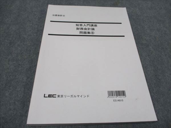 WD94-073 LEC東京リーガルマインド 公認会計士 短答入門講座 財務会計論 問題集8 未使用 2014 15S4B