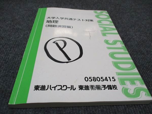 【30日間返品保証】商品説明に誤りがある場合は、無条件で弊社送料負担で商品到着後30日間返品を承ります。ご満足のいく取引となるよう精一杯対応させていただきます。【インボイス制度対応済み】当社ではインボイス制度に対応した適格請求書発行事業者番号（通称：T番号・登録番号）を印字した納品書（明細書）を商品に同梱してお送りしております。こちらをご利用いただくことで、税務申告時や確定申告時に消費税額控除を受けることが可能になります。また、適格請求書発行事業者番号の入った領収書・請求書をご注文履歴からダウンロードして頂くこともできます（宛名はご希望のものを入力して頂けます）。■商品名■東進 大学入学共通テスト対策 地理（問題演習編） 村瀬哲史■出版社■東進ハイスクール■著者■■発行年■不明■教科■地理■書き込み■鉛筆や色ペンによる書き込みが全体的にあります。※書き込みの記載には多少の誤差や見落としがある場合もございます。予めご了承お願い致します。※テキストとプリントのセット商品の場合、書き込みの記載はテキストのみが対象となります。付属品のプリントは実際に使用されたものであり、書き込みがある場合もございます。■状態・その他■この商品はCランクです。コンディションランク表A:未使用に近い状態の商品B:傷や汚れが少なくきれいな状態の商品C:多少の傷や汚れがあるが、概ね良好な状態の商品(中古品として並の状態の商品)D:傷や汚れがやや目立つ状態の商品E:傷や汚れが目立つものの、使用には問題ない状態の商品F:傷、汚れが甚だしい商品、裁断済みの商品■記名の有無■記名なし■担当講師■村瀬哲史■検索用キーワード■地理 村瀬哲史【発送予定日について】午前9時までの注文は、基本的に当日中に発送致します（レターパック発送の場合は翌日発送になります）。午前9時以降の注文は、基本的に翌日までに発送致します（レターパック発送の場合は翌々日発送になります）。※日曜日・祝日・年末年始は除きます（日曜日・祝日・年末年始は発送休業日です）。(例)・月曜午前9時までの注文の場合、月曜または火曜発送・月曜午前9時以降の注文の場合、火曜または水曜発送・土曜午前9時までの注文の場合、土曜または月曜発送・土曜午前9時以降の注文の場合、月曜または火曜発送【送付方法について】ネコポス、宅配便またはレターパックでの発送となります。北海道・沖縄県・離島以外は、発送翌日に到着します。北海道・離島は、発送後2-3日での到着となります。沖縄県は、発送後2日での到着となります。【その他の注意事項】1．テキストの解答解説に関して解答(解説)付きのテキストについてはできるだけ商品説明にその旨を記載するようにしておりますが、場合により一部の問題の解答・解説しかないこともございます。商品説明の解答(解説)の有無は参考程度としてください(「解答(解説)付き」の記載のないテキストは基本的に解答のないテキストです。ただし、解答解説集が写っている場合など画像で解答(解説)があることを判断できる場合は商品説明に記載しないこともございます。)。2．一般に販売されている書籍の解答解説に関して一般に販売されている書籍については「解答なし」等が特記されていない限り、解答(解説)が付いております。ただし、別冊解答書の場合は「解答なし」ではなく「別冊なし」等の記載で解答が付いていないことを表すことがあります。3．付属品などの揃い具合に関して付属品のあるものは下記の当店基準に則り商品説明に記載しております。・全問(全問題分)あり：(ノートやプリントが）全問題分有ります・全講分あり：(ノートやプリントが)全講義分あります(全問題分とは限りません。講師により特定の問題しか扱わなかったり、問題を飛ばしたりすることもありますので、その可能性がある場合は全講分と記載しています。)・ほぼ全講義分あり：(ノートやプリントが)全講義分の9割程度以上あります・だいたい全講義分あり：(ノートやプリントが)8割程度以上あります・○割程度あり：(ノートやプリントが)○割程度あります・講師による解説プリント：講師が講義の中で配布したプリントです。補助プリントや追加の問題プリントも含み、必ずしも問題の解答・解説が掲載されているとは限りません。※上記の付属品の揃い具合はできるだけチェックはしておりますが、多少の誤差・抜けがあることもございます。ご了解の程お願い申し上げます。4．担当講師に関して担当講師の記載のないものは当店では講師を把握できていないものとなります。ご質問いただいても回答できませんのでご了解の程お願い致します。5．使用感などテキストの状態に関して使用感・傷みにつきましては、商品説明に記載しております。画像も参考にして頂き、ご不明点は事前にご質問ください。6．画像および商品説明に関して出品している商品は画像に写っているものが全てです。画像で明らかに確認できる事項は商品説明やタイトルに記載しないこともございます。購入前に必ず画像も確認して頂き、タイトルや商品説明と相違する部分、疑問点などがないかご確認をお願い致します。商品説明と著しく異なる点があった場合や異なる商品が届いた場合は、到着後30日間は無条件で着払いでご返品後に返金させていただきます。メールまたはご注文履歴からご連絡ください。