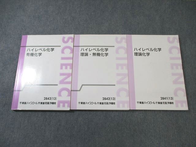 楽天参考書専門店 ブックスドリームWE01-063 東進ハイスクール ハイレベル化学 理論/無機/有機化学 テキスト通年セット 計3冊 鎌田真彰 45M0D