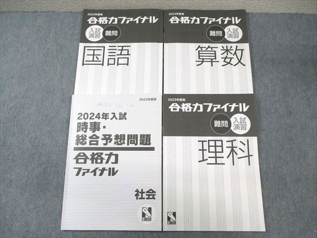 日能研 合格力ファイナル 難問 入試演習 国語/算数/理科/時事総合予想問題 2023 計4冊 014S2D