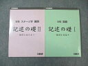 日能研 小5 国語 記述の礎I 難関を目指す/II 難関と向き合う 2022 計2冊 020S2D