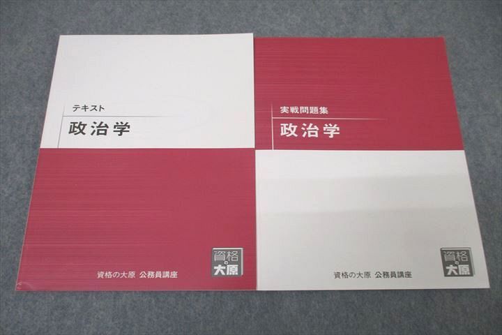 WE25-238 資格の大原 公務員試験 テキスト/実戦問題集 政治学 2023年合格目標セット 未使用 計2冊 14S4B