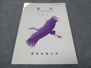 豊岡短期大学 憲法 憲法基本判例付 状態良い 2012 上田正一 010m4B