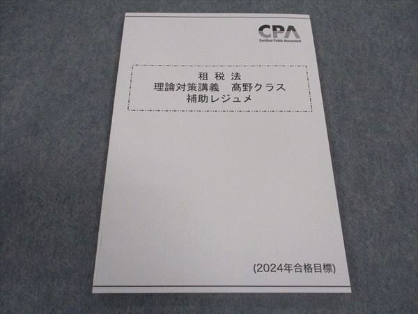 CPA会計学院 公認会計士講座 租税法 理論対策講義 ?野クラス 補助レジュメ 2024年合格目標 未使用 ☆ 006s4D