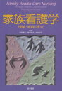 家族看護学: 理論・実践・研究