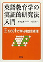 英語教育学の実証的研究法入門 ??Excelで学ぶ統計処理