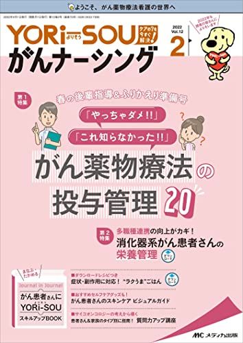 YORi-SOU がんナーシング 2022年2号(第12巻2号) 特集:春の後輩指導&amp;ふりかえり準備号 「やっちゃダメ!!」「これ知らなかった!!」 がん薬物療法の投与管理20 [単行本（ソフトカバー）]