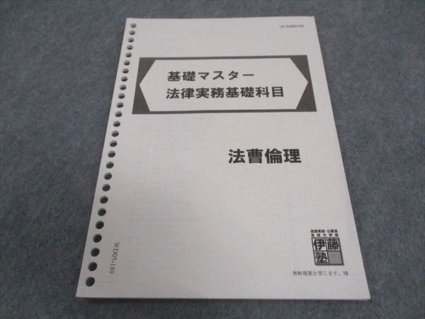 【30日間返品保証】商品説明に誤りがある場合は、無条件で弊社送料負担で商品到着後30日間返品を承ります。ご満足のいく取引となるよう精一杯対応させていただきます。【インボイス制度対応済み】当社ではインボイス制度に対応した適格請求書発行事業者番号（通称：T番号・登録番号）を印字した納品書（明細書）を商品に同梱してお送りしております。こちらをご利用いただくことで、税務申告時や確定申告時に消費税額控除を受けることが可能になります。また、適格請求書発行事業者番号の入った領収書・請求書をご注文履歴からダウンロードして頂くこともできます（宛名はご希望のものを入力して頂けます）。■商品名■伊藤塾 基礎マスター 法律実務基礎科目 法曹倫理 状態良い■出版社■伊藤塾■著者■■発行年■不明■教科■司法資格■書き込み■見た限りありません。※書き込みの記載には多少の誤差や見落としがある場合もございます。予めご了承お願い致します。※テキストとプリントのセット商品の場合、書き込みの記載はテキストのみが対象となります。付属品のプリントは実際に使用されたものであり、書き込みがある場合もございます。■状態・その他■この商品はAランクで、使用感少なく良好な状態です。コンディションランク表A:未使用に近い状態の商品B:傷や汚れが少なくきれいな状態の商品C:多少の傷や汚れがあるが、概ね良好な状態の商品(中古品として並の状態の商品)D:傷や汚れがやや目立つ状態の商品E:傷や汚れが目立つものの、使用には問題ない状態の商品F:傷、汚れが甚だしい商品、裁断済みの商品テキスト内に解答解説がついています。■記名の有無■記名なし■担当講師■■検索用キーワード■司法資格 【発送予定日について】午前9時までの注文は、基本的に当日中に発送致します（レターパック発送の場合は翌日発送になります）。午前9時以降の注文は、基本的に翌日までに発送致します（レターパック発送の場合は翌々日発送になります）。※日曜日・祝日・年末年始は除きます（日曜日・祝日・年末年始は発送休業日です）。(例)・月曜午前9時までの注文の場合、月曜または火曜発送・月曜午前9時以降の注文の場合、火曜または水曜発送・土曜午前9時までの注文の場合、土曜または月曜発送・土曜午前9時以降の注文の場合、月曜または火曜発送【送付方法について】ネコポス、宅配便またはレターパックでの発送となります。北海道・沖縄県・離島以外は、発送翌日に到着します。北海道・離島は、発送後2-3日での到着となります。沖縄県は、発送後2日での到着となります。【その他の注意事項】1．テキストの解答解説に関して解答(解説)付きのテキストについてはできるだけ商品説明にその旨を記載するようにしておりますが、場合により一部の問題の解答・解説しかないこともございます。商品説明の解答(解説)の有無は参考程度としてください(「解答(解説)付き」の記載のないテキストは基本的に解答のないテキストです。ただし、解答解説集が写っている場合など画像で解答(解説)があることを判断できる場合は商品説明に記載しないこともございます。)。2．一般に販売されている書籍の解答解説に関して一般に販売されている書籍については「解答なし」等が特記されていない限り、解答(解説)が付いております。ただし、別冊解答書の場合は「解答なし」ではなく「別冊なし」等の記載で解答が付いていないことを表すことがあります。3．付属品などの揃い具合に関して付属品のあるものは下記の当店基準に則り商品説明に記載しております。・全問(全問題分)あり：(ノートやプリントが）全問題分有ります・全講分あり：(ノートやプリントが)全講義分あります(全問題分とは限りません。講師により特定の問題しか扱わなかったり、問題を飛ばしたりすることもありますので、その可能性がある場合は全講分と記載しています。)・ほぼ全講義分あり：(ノートやプリントが)全講義分の9割程度以上あります・だいたい全講義分あり：(ノートやプリントが)8割程度以上あります・○割程度あり：(ノートやプリントが)○割程度あります・講師による解説プリント：講師が講義の中で配布したプリントです。補助プリントや追加の問題プリントも含み、必ずしも問題の解答・解説が掲載されているとは限りません。※上記の付属品の揃い具合はできるだけチェックはしておりますが、多少の誤差・抜けがあることもございます。ご了解の程お願い申し上げます。4．担当講師に関して担当講師の記載のないものは当店では講師を把握できていないものとなります。ご質問いただいても回答できませんのでご了解の程お願い致します。5．使用感などテキストの状態に関して使用感・傷みにつきましては、商品説明に記載しております。画像も参考にして頂き、ご不明点は事前にご質問ください。6．画像および商品説明に関して出品している商品は画像に写っているものが全てです。画像で明らかに確認できる事項は商品説明やタイトルに記載しないこともございます。購入前に必ず画像も確認して頂き、タイトルや商品説明と相違する部分、疑問点などがないかご確認をお願い致します。商品説明と著しく異なる点があった場合や異なる商品が届いた場合は、到着後30日間は無条件で着払いでご返品後に返金させていただきます。メールまたはご注文履歴からご連絡ください。