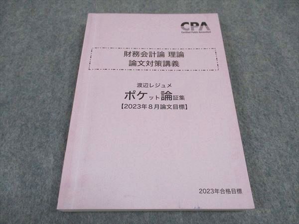 【30日間返品保証】商品説明に誤りがある場合は、無条件で弊社送料負担で商品到着後30日間返品を承ります。ご満足のいく取引となるよう精一杯対応させていただきます。【インボイス制度対応済み】当社ではインボイス制度に対応した適格請求書発行事業者番号（通称：T番号・登録番号）を印字した納品書（明細書）を商品に同梱してお送りしております。こちらをご利用いただくことで、税務申告時や確定申告時に消費税額控除を受けることが可能になります。また、適格請求書発行事業者番号の入った領収書・請求書をご注文履歴からダウンロードして頂くこともできます（宛名はご希望のものを入力して頂けます）。■商品名■CPA会計学院 公認会計士講座 財務会計論 理論 論文対策講義 渡辺レジュメ ポケット論点集 2023年目標 状態良い■出版社■CPA会計学院■著者■■発行年■2023■教科■公認会計士■書き込み■見た限りありません。※書き込みの記載には多少の誤差や見落としがある場合もございます。予めご了承お願い致します。※テキストとプリントのセット商品の場合、書き込みの記載はテキストのみが対象となります。付属品のプリントは実際に使用されたものであり、書き込みがある場合もございます。■状態・その他■この商品はAランクで、使用感少なく良好な状態です。コンディションランク表A:未使用に近い状態の商品B:傷や汚れが少なくきれいな状態の商品C:多少の傷や汚れがあるが、概ね良好な状態の商品(中古品として並の状態の商品)D:傷や汚れがやや目立つ状態の商品E:傷や汚れが目立つものの、使用には問題ない状態の商品F:傷、汚れが甚だしい商品、裁断済みの商品テキスト内に解答解説がついています。2023年合格目標。■記名の有無■記名なし■担当講師■■検索用キーワード■公認会計士 【発送予定日について】午前9時までの注文は、基本的に当日中に発送致します（レターパック発送の場合は翌日発送になります）。午前9時以降の注文は、基本的に翌日までに発送致します（レターパック発送の場合は翌々日発送になります）。※日曜日・祝日・年末年始は除きます（日曜日・祝日・年末年始は発送休業日です）。(例)・月曜午前9時までの注文の場合、月曜または火曜発送・月曜午前9時以降の注文の場合、火曜または水曜発送・土曜午前9時までの注文の場合、土曜または月曜発送・土曜午前9時以降の注文の場合、月曜または火曜発送【送付方法について】ネコポス、宅配便またはレターパックでの発送となります。北海道・沖縄県・離島以外は、発送翌日に到着します。北海道・離島は、発送後2-3日での到着となります。沖縄県は、発送後2日での到着となります。【その他の注意事項】1．テキストの解答解説に関して解答(解説)付きのテキストについてはできるだけ商品説明にその旨を記載するようにしておりますが、場合により一部の問題の解答・解説しかないこともございます。商品説明の解答(解説)の有無は参考程度としてください(「解答(解説)付き」の記載のないテキストは基本的に解答のないテキストです。ただし、解答解説集が写っている場合など画像で解答(解説)があることを判断できる場合は商品説明に記載しないこともございます。)。2．一般に販売されている書籍の解答解説に関して一般に販売されている書籍については「解答なし」等が特記されていない限り、解答(解説)が付いております。ただし、別冊解答書の場合は「解答なし」ではなく「別冊なし」等の記載で解答が付いていないことを表すことがあります。3．付属品などの揃い具合に関して付属品のあるものは下記の当店基準に則り商品説明に記載しております。・全問(全問題分)あり：(ノートやプリントが）全問題分有ります・全講分あり：(ノートやプリントが)全講義分あります(全問題分とは限りません。講師により特定の問題しか扱わなかったり、問題を飛ばしたりすることもありますので、その可能性がある場合は全講分と記載しています。)・ほぼ全講義分あり：(ノートやプリントが)全講義分の9割程度以上あります・だいたい全講義分あり：(ノートやプリントが)8割程度以上あります・○割程度あり：(ノートやプリントが)○割程度あります・講師による解説プリント：講師が講義の中で配布したプリントです。補助プリントや追加の問題プリントも含み、必ずしも問題の解答・解説が掲載されているとは限りません。※上記の付属品の揃い具合はできるだけチェックはしておりますが、多少の誤差・抜けがあることもございます。ご了解の程お願い申し上げます。4．担当講師に関して担当講師の記載のないものは当店では講師を把握できていないものとなります。ご質問いただいても回答できませんのでご了解の程お願い致します。5．使用感などテキストの状態に関して使用感・傷みにつきましては、商品説明に記載しております。画像も参考にして頂き、ご不明点は事前にご質問ください。6．画像および商品説明に関して出品している商品は画像に写っているものが全てです。画像で明らかに確認できる事項は商品説明やタイトルに記載しないこともございます。購入前に必ず画像も確認して頂き、タイトルや商品説明と相違する部分、疑問点などがないかご確認をお願い致します。商品説明と著しく異なる点があった場合や異なる商品が届いた場合は、到着後30日間は無条件で着払いでご返品後に返金させていただきます。メールまたはご注文履歴からご連絡ください。