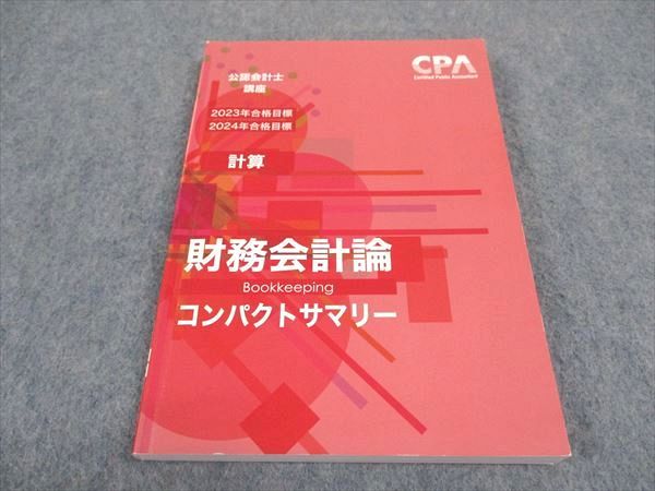 WE05-043 CPA会計学院 公認会計士講座 財務会計論 計算 コンパクトサマリー 2023/2024年合格目標 状態良い 10s4C