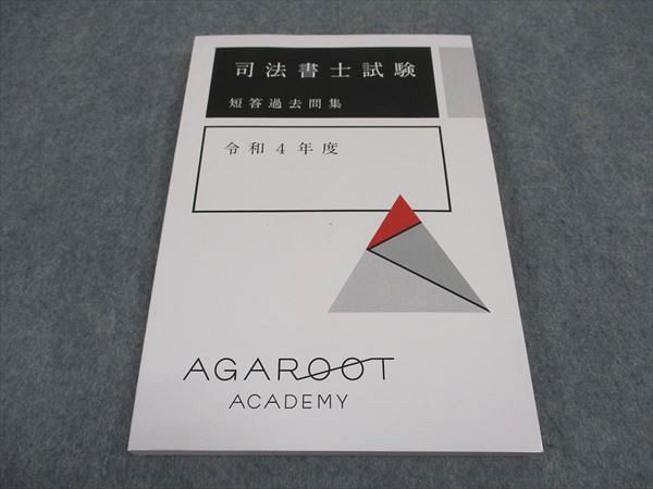 【30日間返品保証】商品説明に誤りがある場合は、無条件で弊社送料負担で商品到着後30日間返品を承ります。ご満足のいく取引となるよう精一杯対応させていただきます。【インボイス制度対応済み】当社ではインボイス制度に対応した適格請求書発行事業者番号（通称：T番号・登録番号）を印字した納品書（明細書）を商品に同梱してお送りしております。こちらをご利用いただくことで、税務申告時や確定申告時に消費税額控除を受けることが可能になります。また、適格請求書発行事業者番号の入った領収書・請求書をご注文履歴からダウンロードして頂くこともできます（宛名はご希望のものを入力して頂けます）。■商品名■アガルートアカデミー 司法書士試験 短答過去問集 令和4年 2023年合格目標 未使用■出版社■アガルートアカデミー■著者■■発行年■2022■教科■司法書士■書き込み■見た限りありません。※書き込みの記載には多少の誤差や見落としがある場合もございます。予めご了承お願い致します。※テキストとプリントのセット商品の場合、書き込みの記載はテキストのみが対象となります。付属品のプリントは実際に使用されたものであり、書き込みがある場合もございます。■状態・その他■この商品はAランクで、未使用品です。コンディションランク表A:未使用に近い状態の商品B:傷や汚れが少なくきれいな状態の商品C:多少の傷や汚れがあるが、概ね良好な状態の商品(中古品として並の状態の商品)D:傷や汚れがやや目立つ状態の商品E:傷や汚れが目立つものの、使用には問題ない状態の商品F:傷、汚れが甚だしい商品、裁断済みの商品テキスト内に解答解説がついています。■記名の有無■記名なし■担当講師■■検索用キーワード■司法書士 【発送予定日について】午前9時までの注文は、基本的に当日中に発送致します（レターパック発送の場合は翌日発送になります）。午前9時以降の注文は、基本的に翌日までに発送致します（レターパック発送の場合は翌々日発送になります）。※日曜日・祝日・年末年始は除きます（日曜日・祝日・年末年始は発送休業日です）。(例)・月曜午前9時までの注文の場合、月曜または火曜発送・月曜午前9時以降の注文の場合、火曜または水曜発送・土曜午前9時までの注文の場合、土曜または月曜発送・土曜午前9時以降の注文の場合、月曜または火曜発送【送付方法について】ネコポス、宅配便またはレターパックでの発送となります。北海道・沖縄県・離島以外は、発送翌日に到着します。北海道・離島は、発送後2-3日での到着となります。沖縄県は、発送後2日での到着となります。【その他の注意事項】1．テキストの解答解説に関して解答(解説)付きのテキストについてはできるだけ商品説明にその旨を記載するようにしておりますが、場合により一部の問題の解答・解説しかないこともございます。商品説明の解答(解説)の有無は参考程度としてください(「解答(解説)付き」の記載のないテキストは基本的に解答のないテキストです。ただし、解答解説集が写っている場合など画像で解答(解説)があることを判断できる場合は商品説明に記載しないこともございます。)。2．一般に販売されている書籍の解答解説に関して一般に販売されている書籍については「解答なし」等が特記されていない限り、解答(解説)が付いております。ただし、別冊解答書の場合は「解答なし」ではなく「別冊なし」等の記載で解答が付いていないことを表すことがあります。3．付属品などの揃い具合に関して付属品のあるものは下記の当店基準に則り商品説明に記載しております。・全問(全問題分)あり：(ノートやプリントが）全問題分有ります・全講分あり：(ノートやプリントが)全講義分あります(全問題分とは限りません。講師により特定の問題しか扱わなかったり、問題を飛ばしたりすることもありますので、その可能性がある場合は全講分と記載しています。)・ほぼ全講義分あり：(ノートやプリントが)全講義分の9割程度以上あります・だいたい全講義分あり：(ノートやプリントが)8割程度以上あります・○割程度あり：(ノートやプリントが)○割程度あります・講師による解説プリント：講師が講義の中で配布したプリントです。補助プリントや追加の問題プリントも含み、必ずしも問題の解答・解説が掲載されているとは限りません。※上記の付属品の揃い具合はできるだけチェックはしておりますが、多少の誤差・抜けがあることもございます。ご了解の程お願い申し上げます。4．担当講師に関して担当講師の記載のないものは当店では講師を把握できていないものとなります。ご質問いただいても回答できませんのでご了解の程お願い致します。5．使用感などテキストの状態に関して使用感・傷みにつきましては、商品説明に記載しております。画像も参考にして頂き、ご不明点は事前にご質問ください。6．画像および商品説明に関して出品している商品は画像に写っているものが全てです。画像で明らかに確認できる事項は商品説明やタイトルに記載しないこともございます。購入前に必ず画像も確認して頂き、タイトルや商品説明と相違する部分、疑問点などがないかご確認をお願い致します。商品説明と著しく異なる点があった場合や異なる商品が届いた場合は、到着後30日間は無条件で着払いでご返品後に返金させていただきます。メールまたはご注文履歴からご連絡ください。