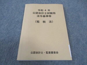 WE05-120 公認会計士・監査審査会 公認会計士試験用 令和4年 法令基準等 租税法 2022年合格目標 状態良い 11s4B