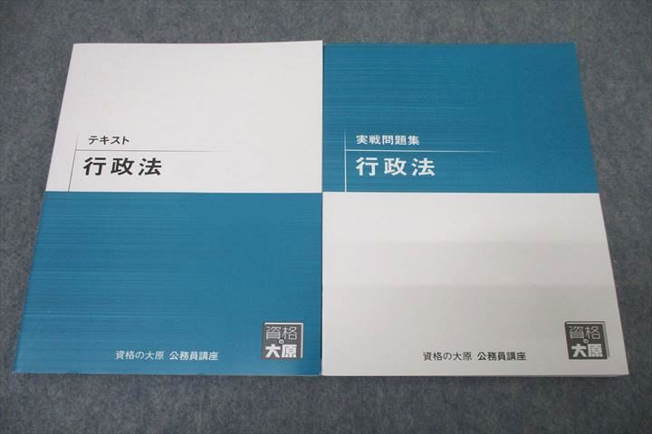 資格の大原 公務員試験 テキスト/実戦問題集 行政法 2023年合格目標セット 未使用 計2冊 021S4B