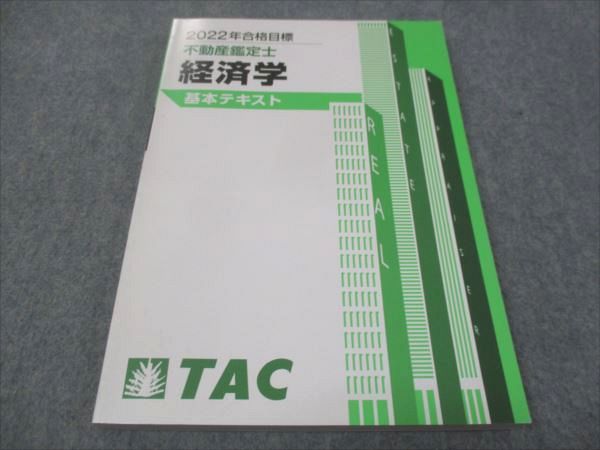 WE28-185 TAC 不動産鑑定士 経済学 基本テキスト 2022年合格目標 未使用 15S4D