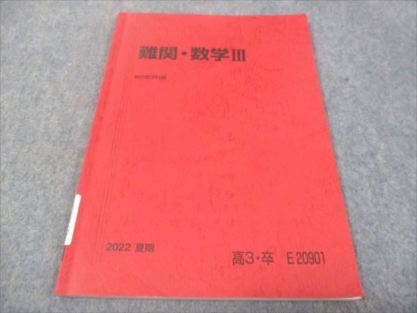 駿台 難関 数学III 2022 夏期 007m0B