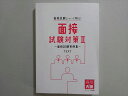 資格の大原 2022年合格目標 公務員試験 面接 試験対策II 実例集TEXT 未使用品 ☆ 019m4B