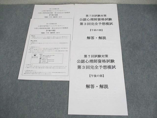 心理学専門校ファイブアカデミー 第7回試験対策 公認心理士資格試験 第3回完全予想模試 書き込みなし 状態良い ☆ 008m3D
