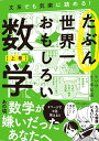 たぶん世界一おもしろい数学 上巻