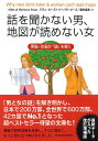 文庫版 話を聞かない男、地図が読めない女