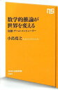 数学的推論が世界を変える 金融・ゲーム・コンピューター (NHK出版新書)