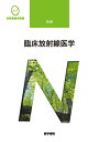 医学書院 系統看護学講座 別巻 臨床放射線医学 2021 尾尻博也