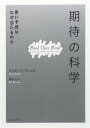 「期待」の科学 悪い予感はなぜ当たるのか