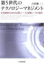 第5世代のテクノロジーマネジメント: 企業価値を高める市場ニーズと技術シーズの融合