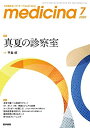 medicina(メディチーナ) 2020年 7月号 特集 真夏の診察室
