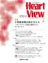 Heart View 2021年7月号 特集:不整脈薬物治療を考える-ガイドライン改定を踏まえて-