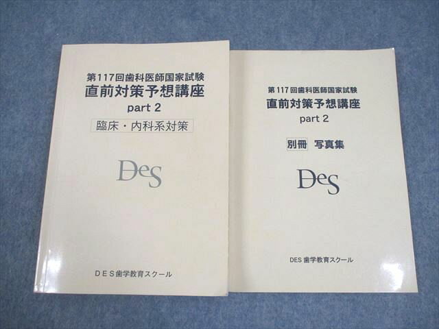 DES歯学教育スクール 第117回 歯科医師国試 直前対策予想講座 part2 臨床・内科系対策/別冊 2024年合格目標 2冊 027M3C